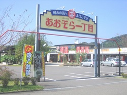 あおぞら一丁目